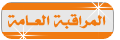 المراقبه العامه المراقبه العامه