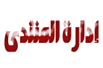 ملكـــة المنتدى ملكـــة المنتدى