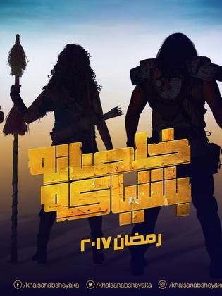 بوستر مسلسل خلصانة بشياكة رمضان 418282493.jpg