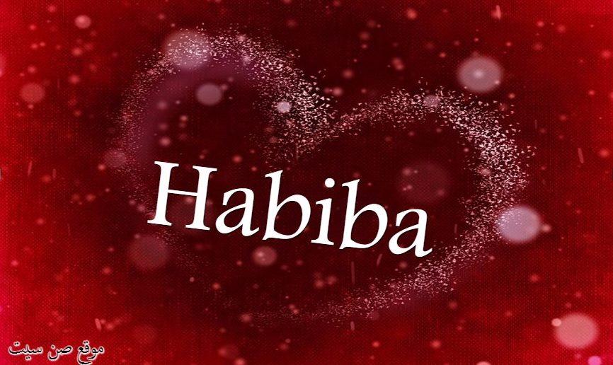 اسم حبيبة في صورة 861918171