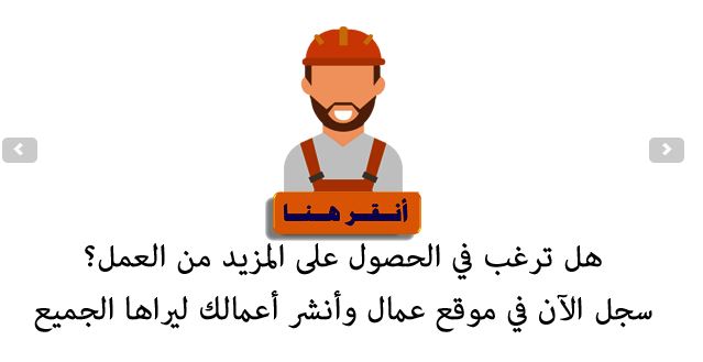 موقع عمال رائع لتسجيل العمال 566807898.jpg