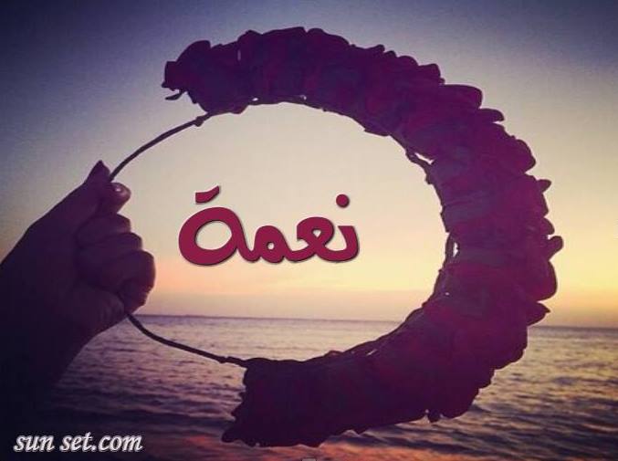 اسم نعمة في صورة 499460598