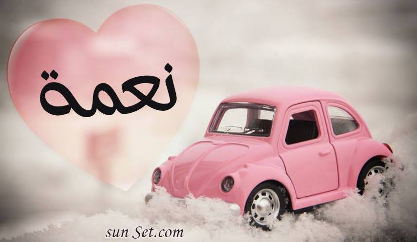 اسم نعمة في صورة 914756633