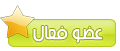 عضو فعال عضو فعال