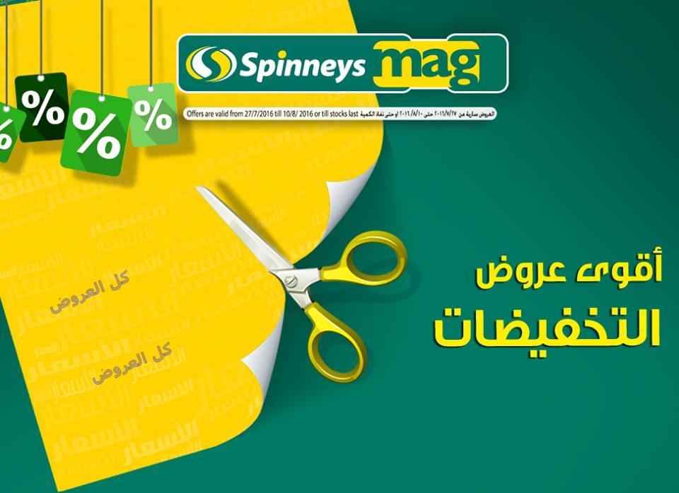 عروض سبينيس من 27-7-2016 حتى 10-8-2016