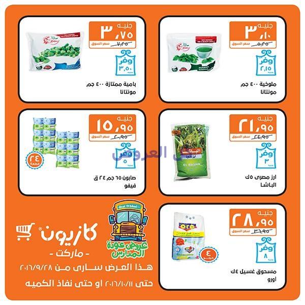 عروض كازيون من 28-9-2016 حتى 11-10-2016