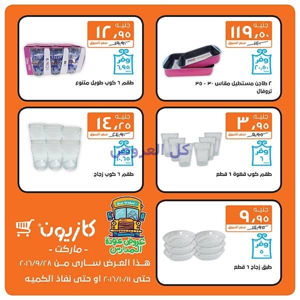 عروض كازيون من 28-9-2016 حتى 11-10-2016