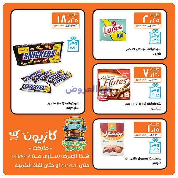 عروض كازيون من 28-9-2016 حتى 11-10-2016
