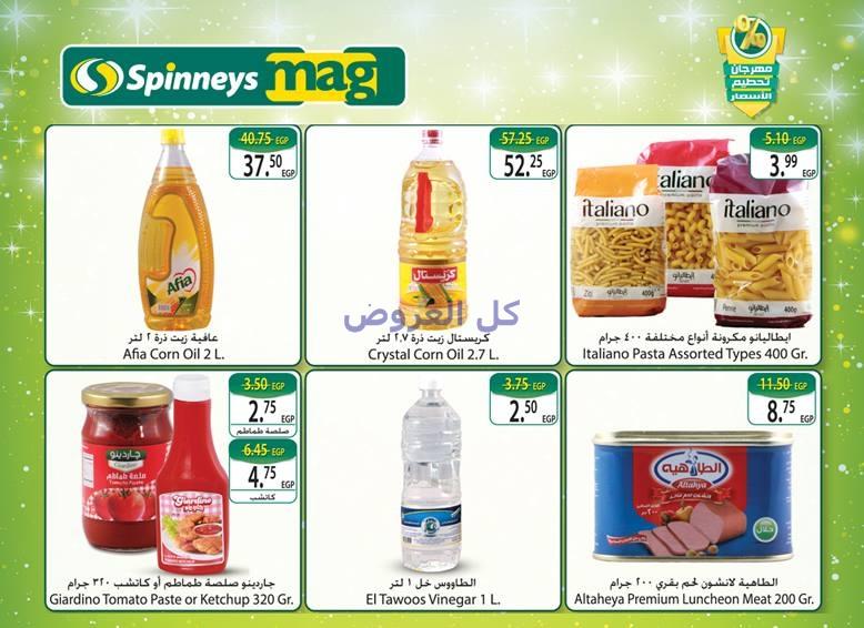 عروض سبينيس من 26-10-2016 حتى 8-11-2016