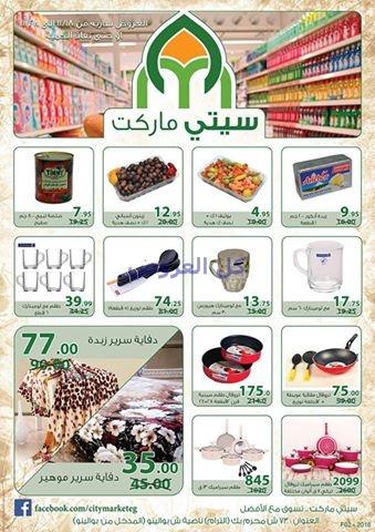 عروض سيتى ماركت من 18-11-2016 حتى 28-11-2016