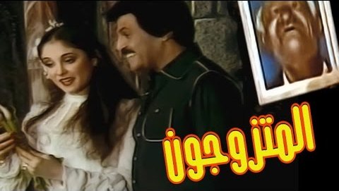 مسرحية المتزوجون مشاهدة اون لاين HD 720p ( عام 1978 )
