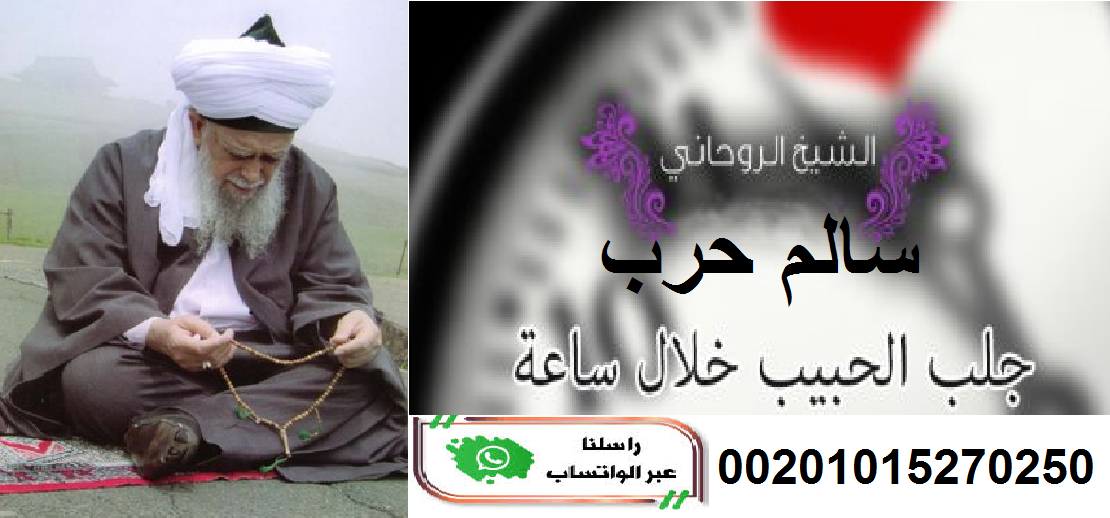 روحانى لجلب الحبيب00201015270250 601830795.png