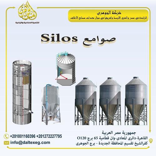 صوامع Silos  من شركة الجوهرى 214394964