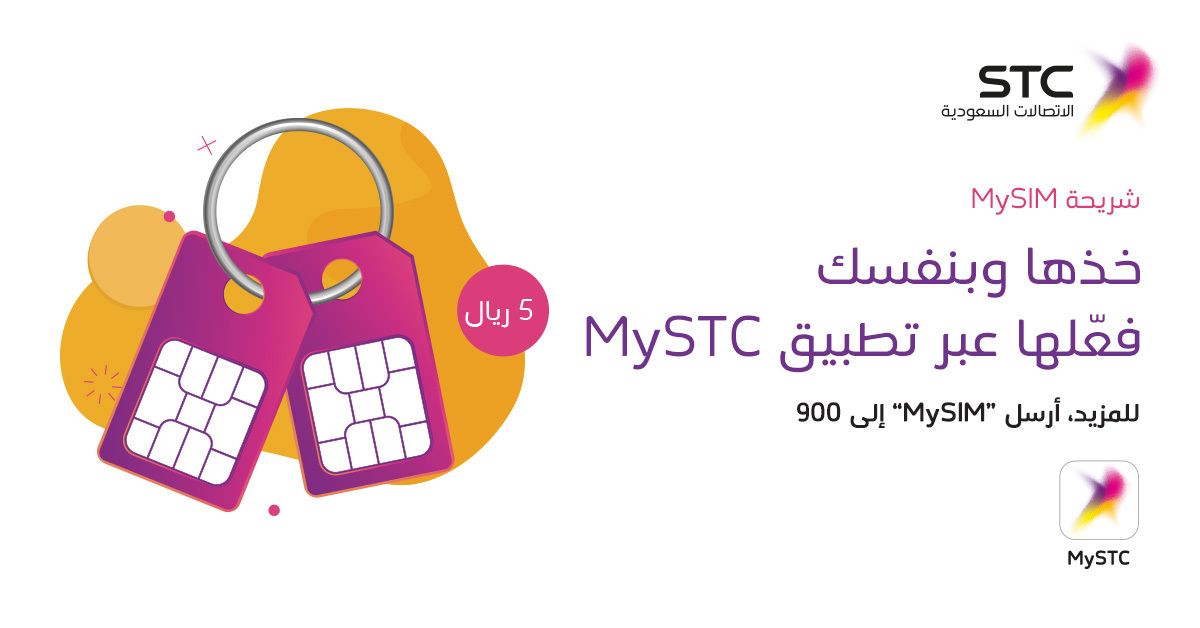 شرائح MySIM من stc خذها وفعلها بنفسك من خلال تطبيق MySTC 387922212