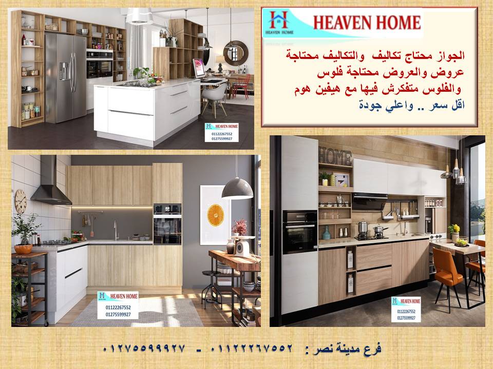 شركة مطابخ hpl/ سعر مميز + توصيل مجانا     01275599927 298774051