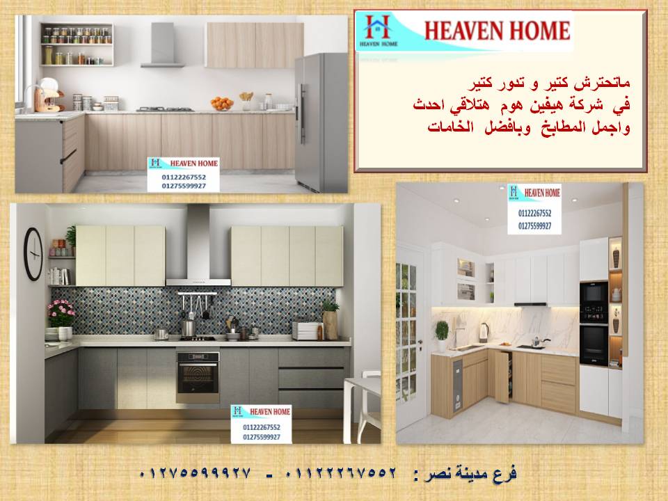 مطابخ  hpl/ سعر مميز + توصيل مجانا     01275599927 388690104