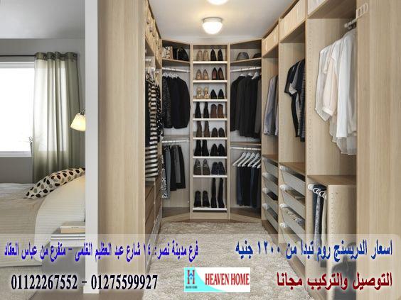 The Dressing Room/ سعر المتر يبدا من 1200 جنيه 01275599927 307417686