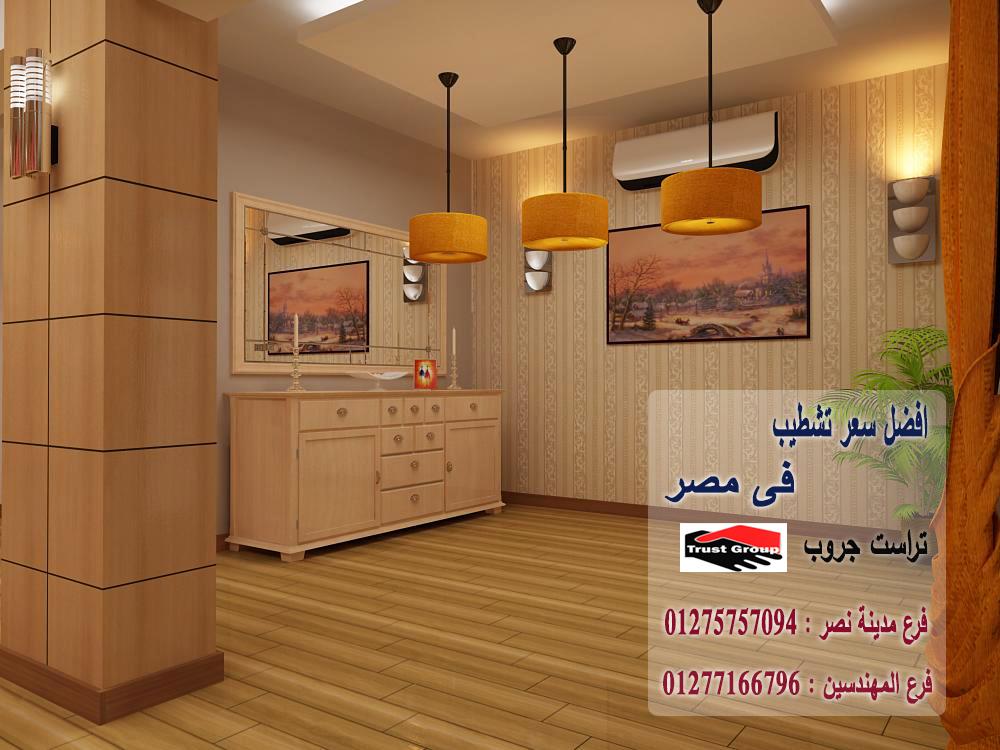 شركة تصميم ديكور  * افضل سعر تشطيب فى مصر     01275757094   250299961