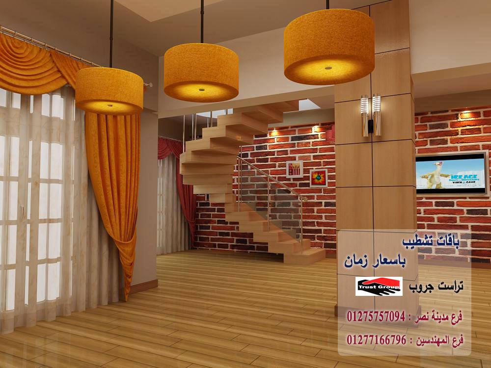 شركة تصميم ديكورات *  افضل سعر تشطيب فى مصر     01275757094   543601251