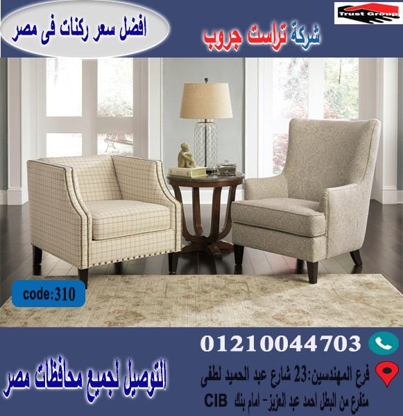 اسعار كراسى فوتيه / افضل  سعر   01210044703 227948975