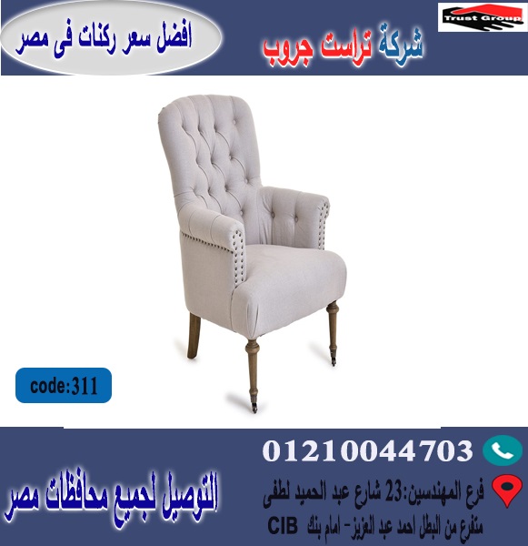 اسعار كراسى فوتيه / افضل  سعر   01210044703 387819378