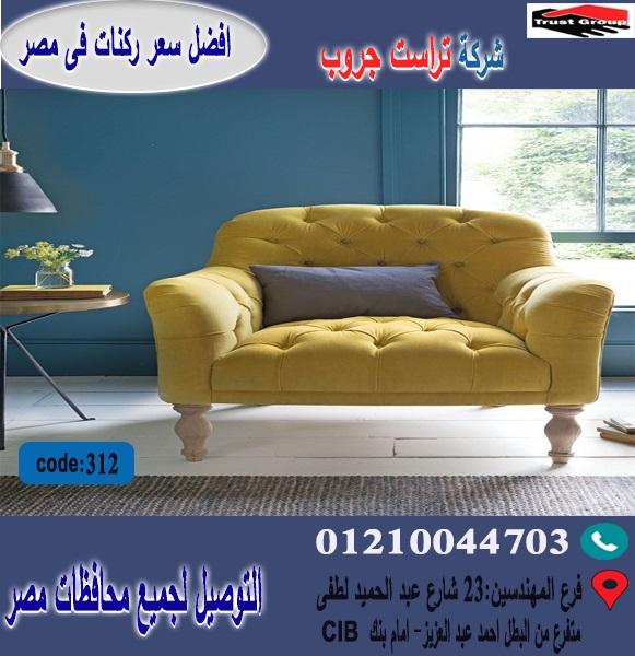 اسعار كراسى فوتيه / افضل  سعر   01210044703 681195598