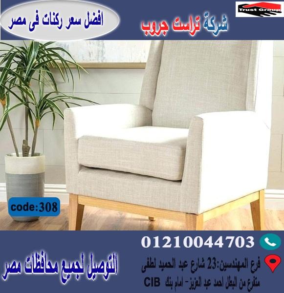 اسعار كراسى فوتيه / افضل  سعر   01210044703 762609464