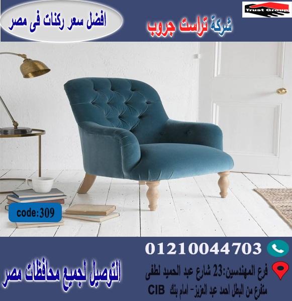 اسعار كراسى فوتيه / افضل  سعر   01210044703 933952321