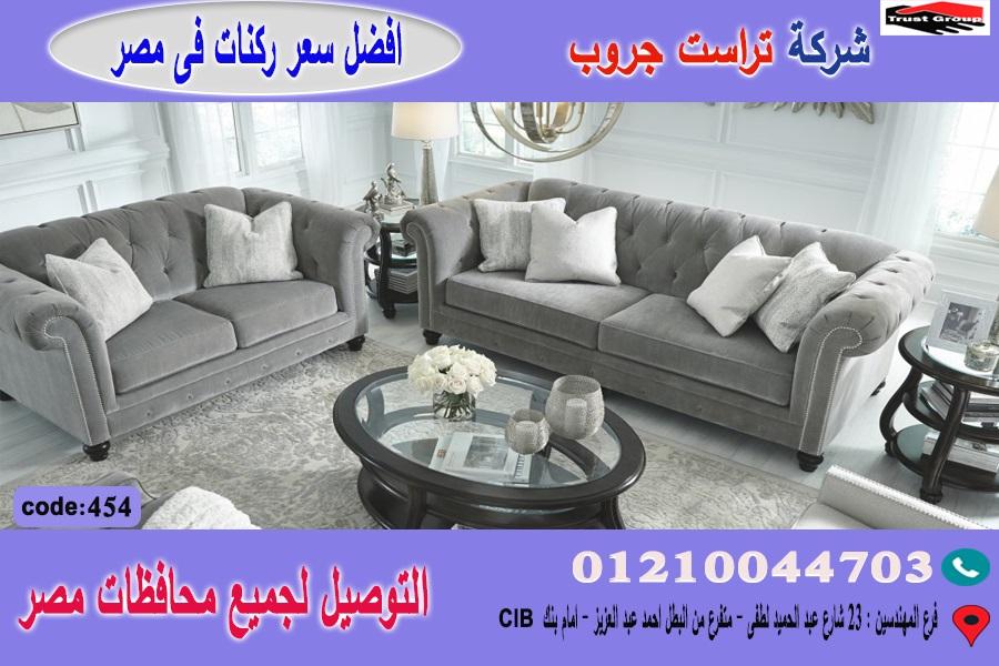 اسعار كنب/ افضل  سعر   01210044703 181539086