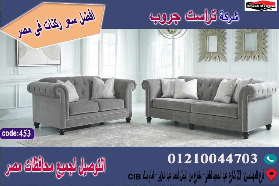 اسعار كنب/ افضل  سعر   01210044703 348625879