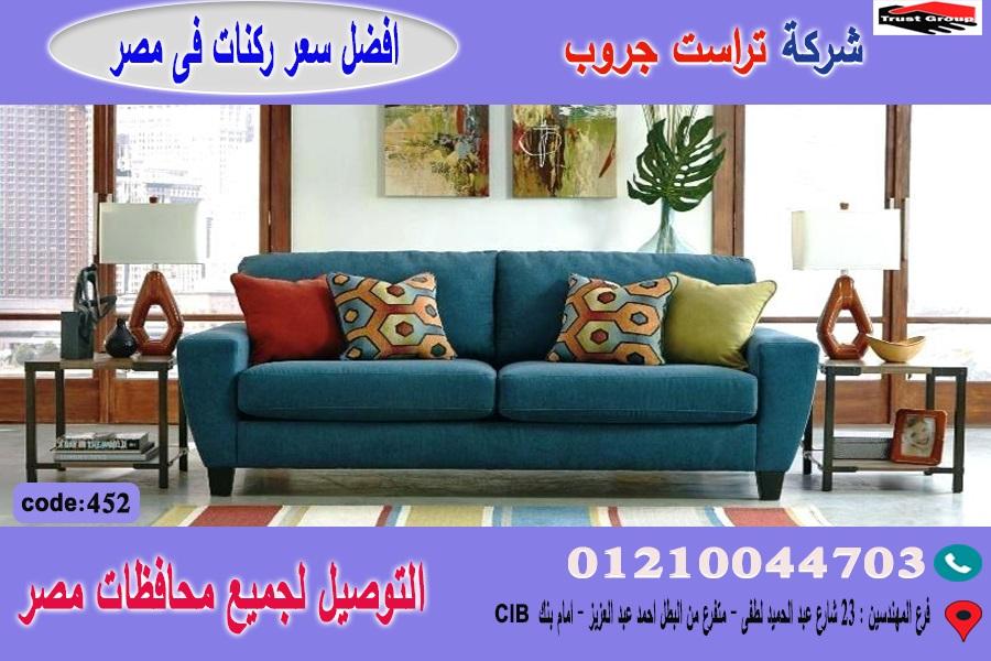 اسعار كنب/ افضل  سعر   01210044703 961200773