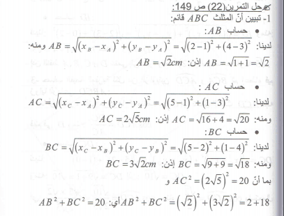 حل تمرين 22 صفحة 149 رياضيات السنة الرابعة متوسط - الجيل الثاني