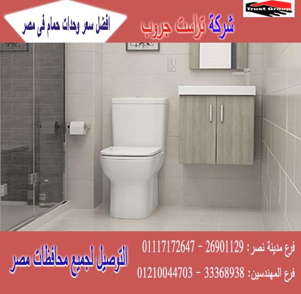 وحدات حمامات  / التوصيل لاى مكان     01117172647         436524700