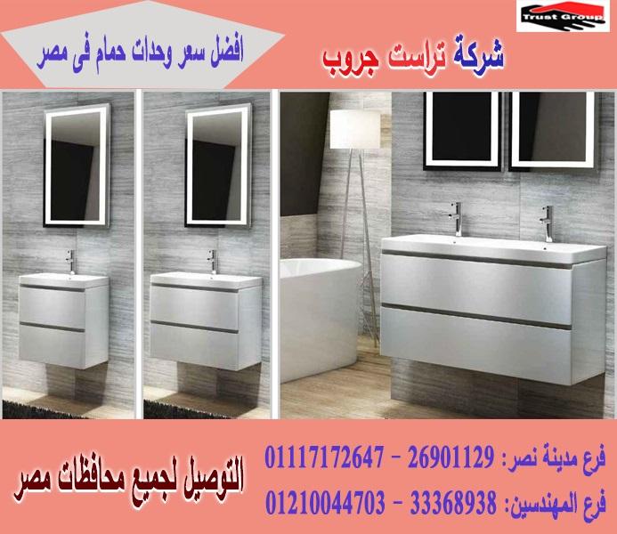 وحدات حمامات  / التوصيل لاى مكان     01117172647         573624669