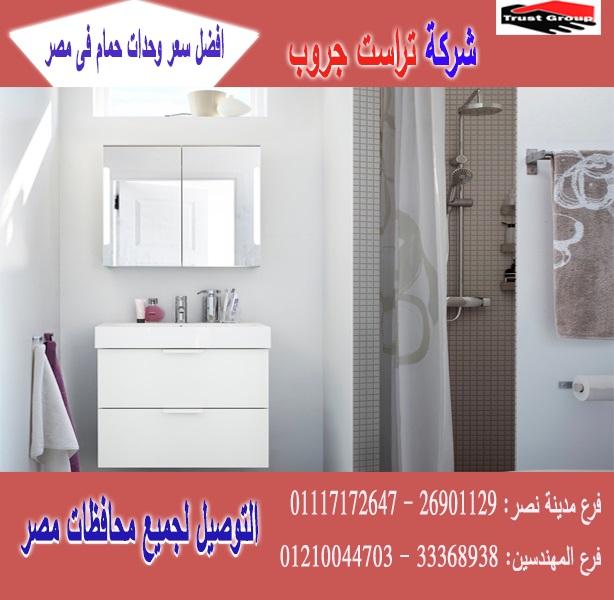 وحدات حمامات  / التوصيل لاى مكان     01117172647         623586915