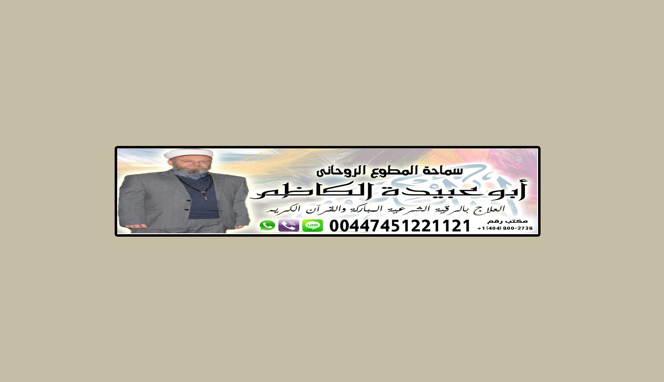 الكشف والعلاج مجانا لوجة الله | الشيخ الروحاني/ أبو عبيدة الكاظم | 00447451221121 353667373