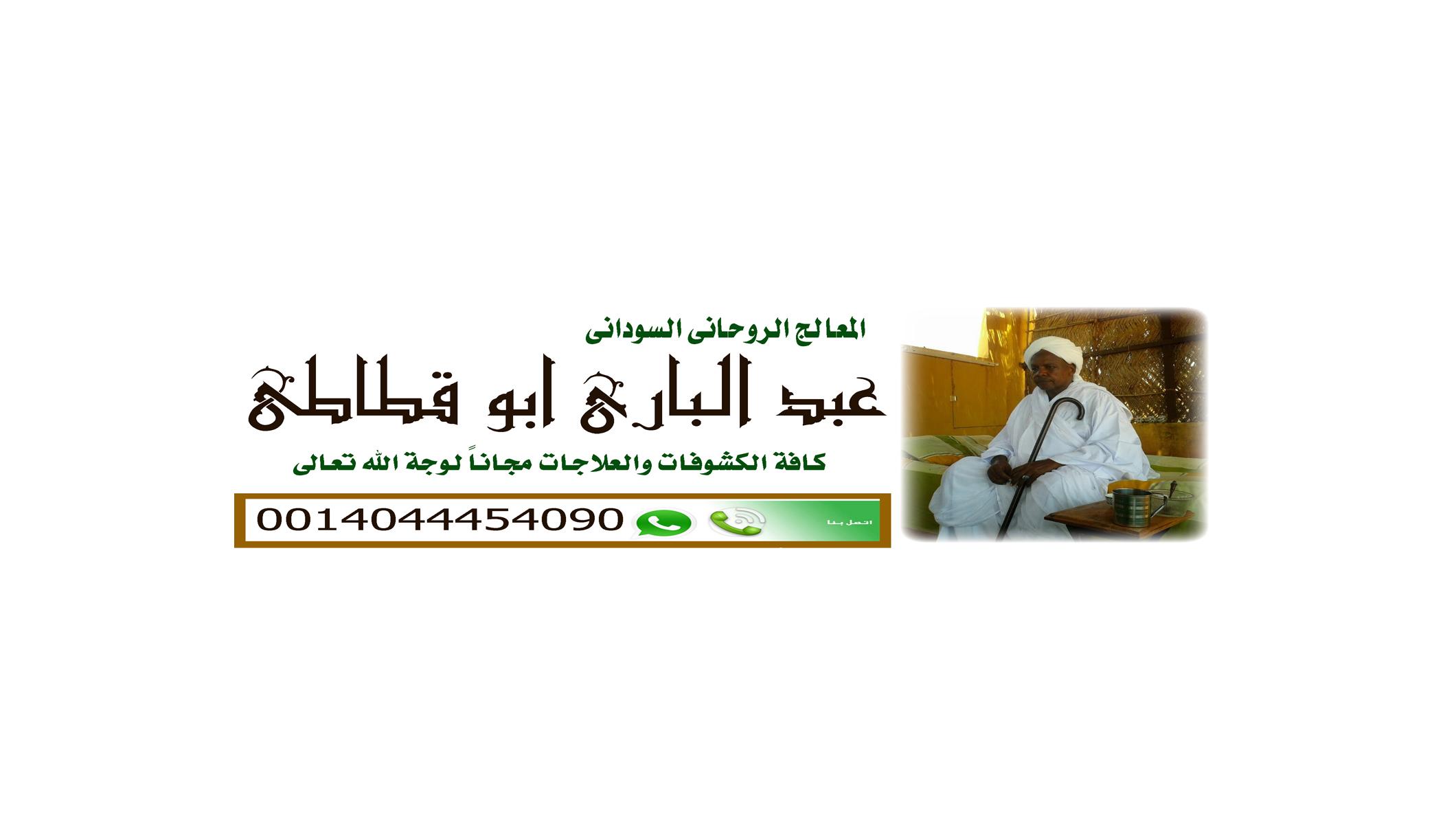 الشيخ الروحاني السوداني | المعالج الروحاني/ عبد الباري ابو قطاطي :: 0014044454090 284974058