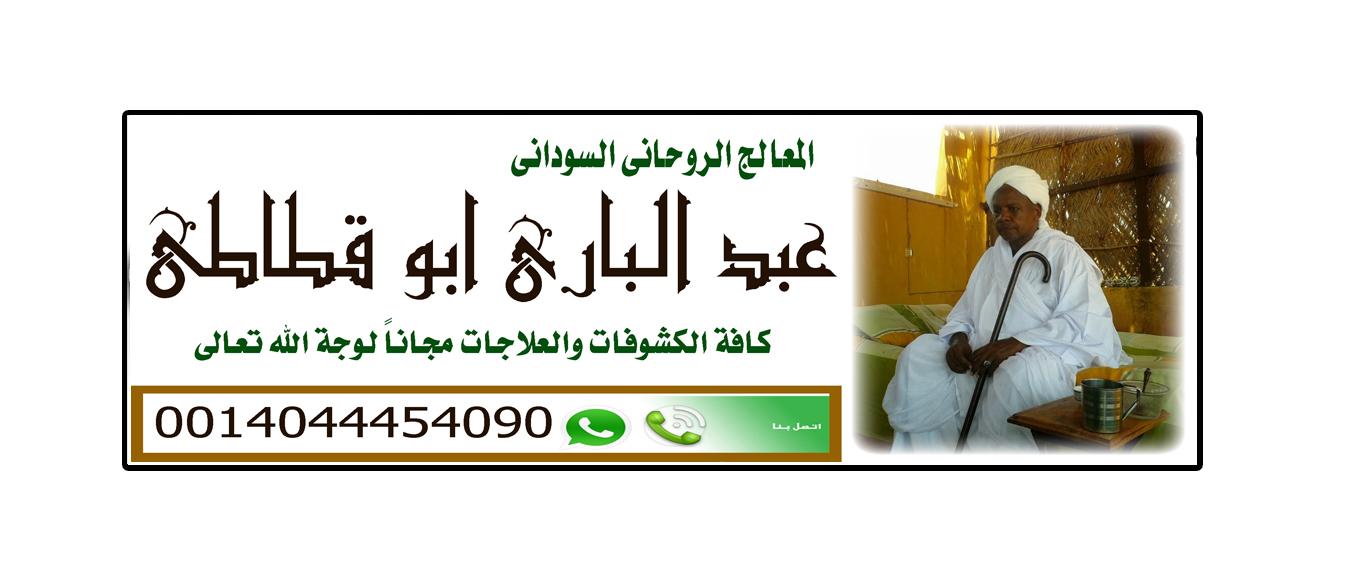 الشيخ الروحاني السوداني | المعالج الروحاني/ عبد الباري ابو قطاطي :: 0014044454090 791888562