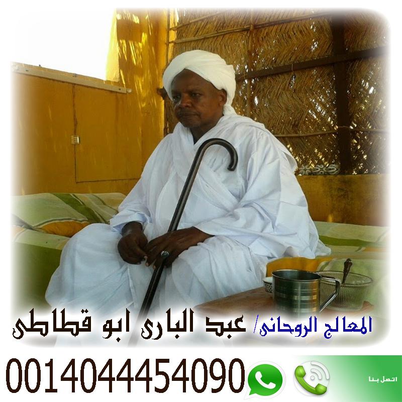 الشيخ الروحاني السوداني | المعالج الروحاني/ عبد الباري ابو قطاطي :: 0014044454090 922514292