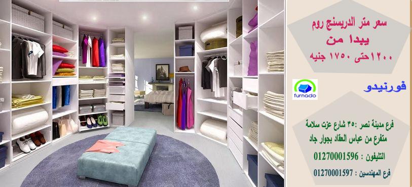  dressing room / اشترى من البيت * المتر يبدا من 1200 جنيه  01270001597  253713686