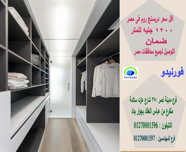  dressing room / اشترى من البيت * المتر يبدا من 1200 جنيه  01270001597  460416302