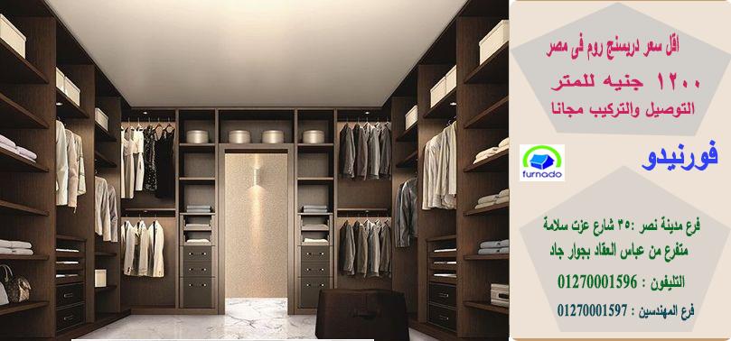  dressing room / اشترى من البيت * المتر يبدا من 1200 جنيه  01270001597  960298838