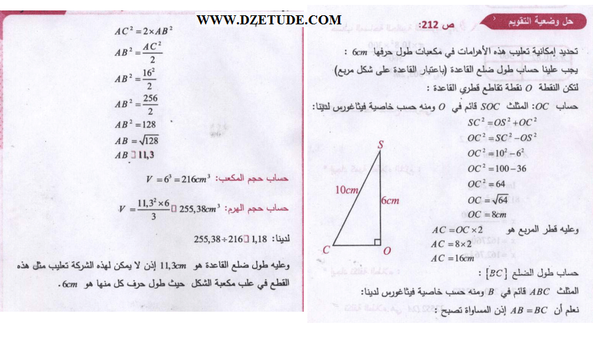 حل وضعية تقويم صفحة 212 رياضيات السنة الثالثة متوسط - الجيل الثاني