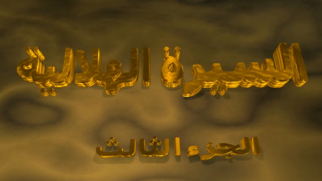 المسلسل المصري السيرة الهلالية الجزء الثالث 2001 720p تحميل تورنت