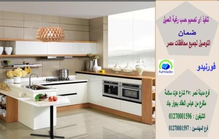 احدث مطابخ مودرن/  فورنيدو للمطابخ ، يوجد 8 انواع من المطابخ الخشب ، تصميم مجانا 01270001597 869329079