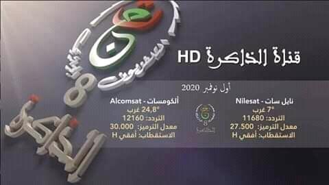 قناة الذاكرة الجزائرية tv8 على قمر nilesat 119518079