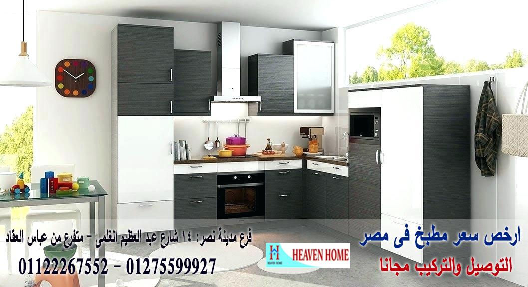 انواع المطابخ  hpl ، توصيل وتركيب مجانا  *  ضمان    01122267552 495958454