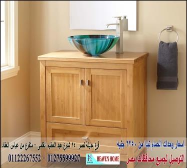 وحدات  تخزين حمام/اشترى من البيت*سعر الوحدة كاملة يبدا من2250جنيه01275599927   679406728