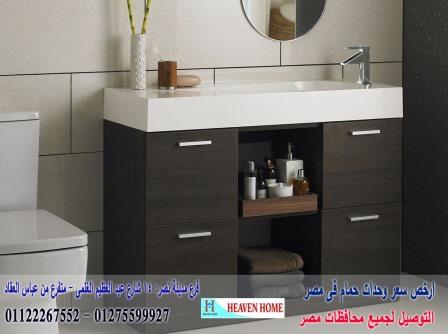 وحدات حوض حمام/اشترى من البيت*سعرالوحدة كاملة يبدا من2250جنيه01122267552 895945972