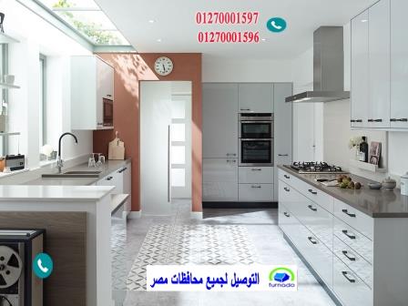 الوان مطبخ اكليريك / اعرف سعر مطبخك الان من خلال الواتس 01270001596 342729449